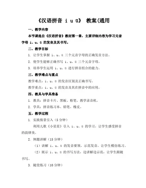 《汉语拼音iuü》教案(通用