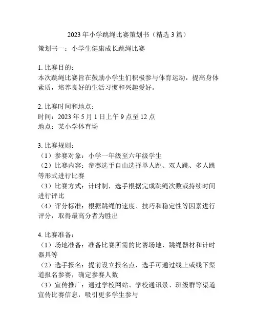 2023年小学跳绳比赛策划书(精选3篇)