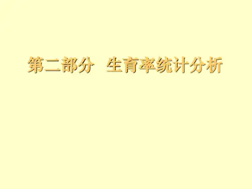 生育率统计分析(人口普查分析研究课件)