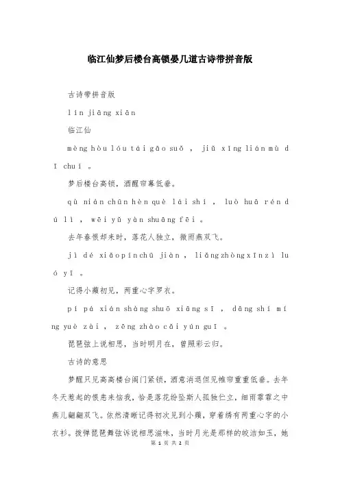 临江仙梦后楼台高锁晏几道古诗带拼音版
