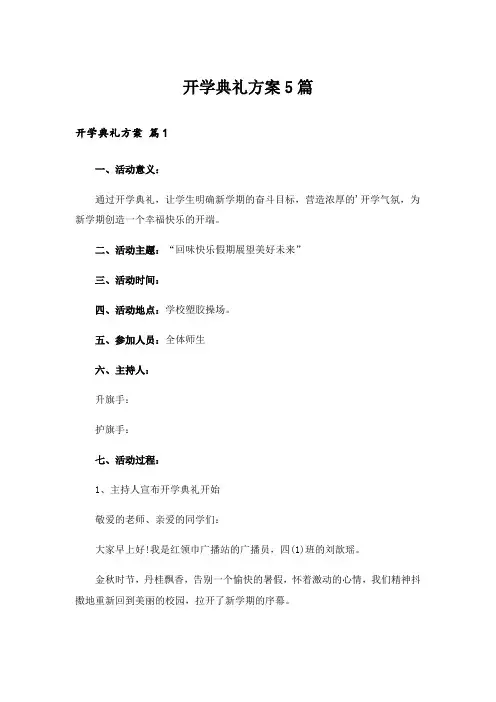 开学典礼方案5篇