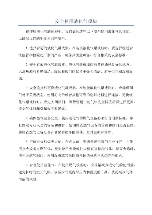安全使用液化气须知