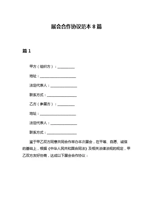 展会合作协议范本8篇