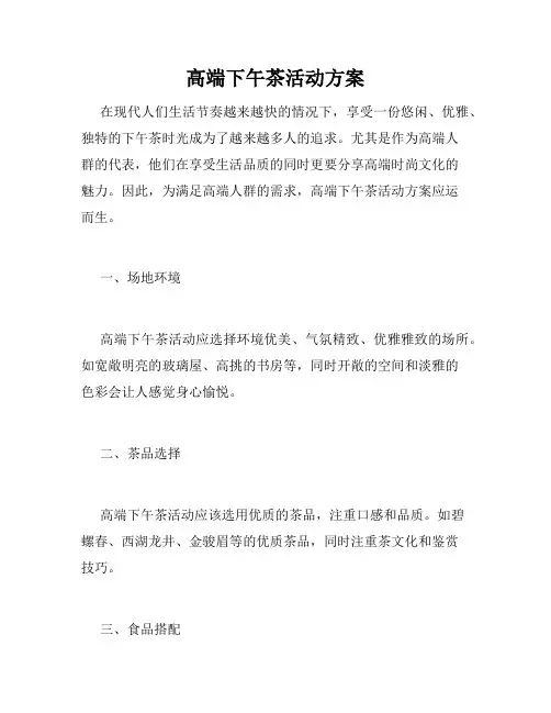 高端下午茶活动方案