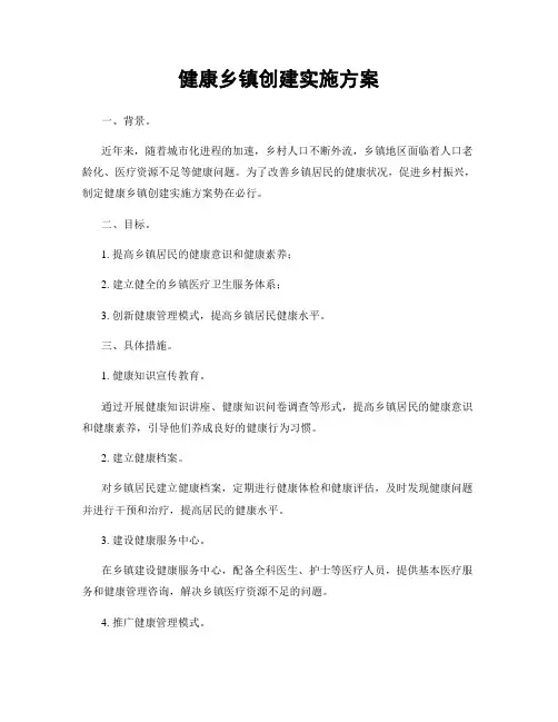 健康乡镇创建实施方案
