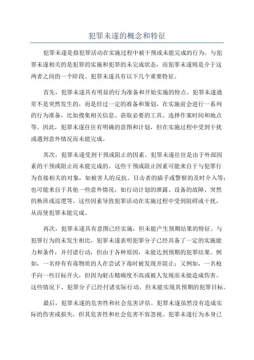 犯罪未遂的概念和特征