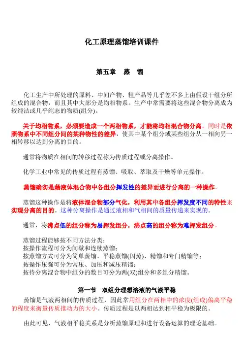 化工原理蒸馏培训课件