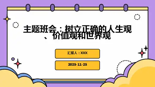 主题班会：树立正确的人生观、价值观和世界观