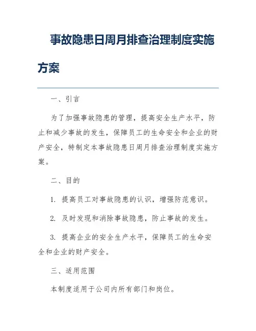 事故隐患日周月排查治理制度实施方案