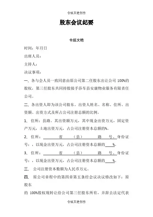 《股东会议纪要》简单范文之令狐文艳创作