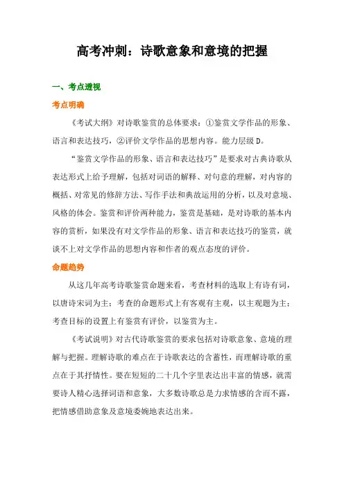2021高考语文冲刺：《诗歌意象和意境的把握》附历年高考真题及解析