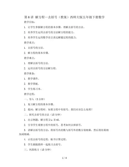 第6讲  解方程—去括号(教案)西师大版五年级下册数学