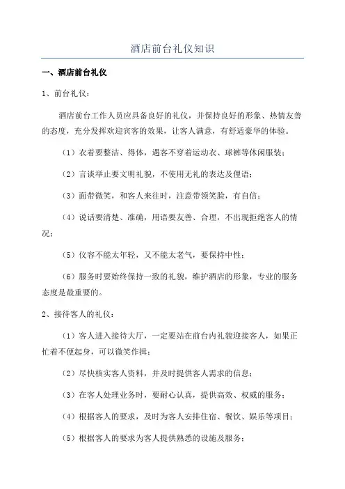 酒店前台礼仪知识