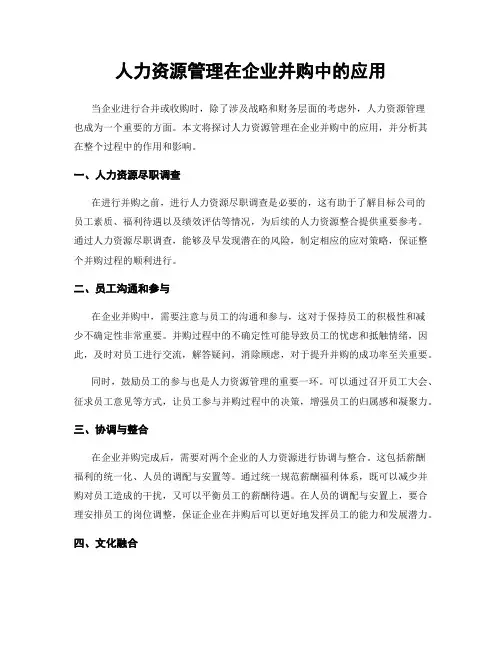 人力资源管理在企业并购中的应用