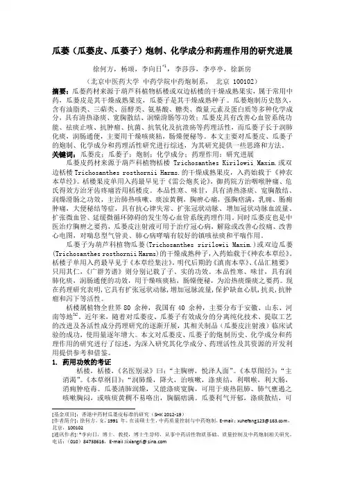 105.瓜蒌(瓜蒌皮、瓜蒌子)炮制、化学成分和药理作用的研究进展----徐何方
