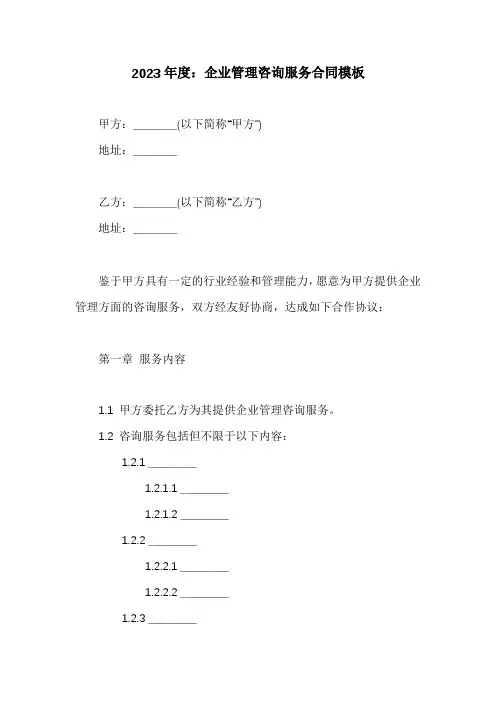 (完整版)企业管理咨询服务合同模板