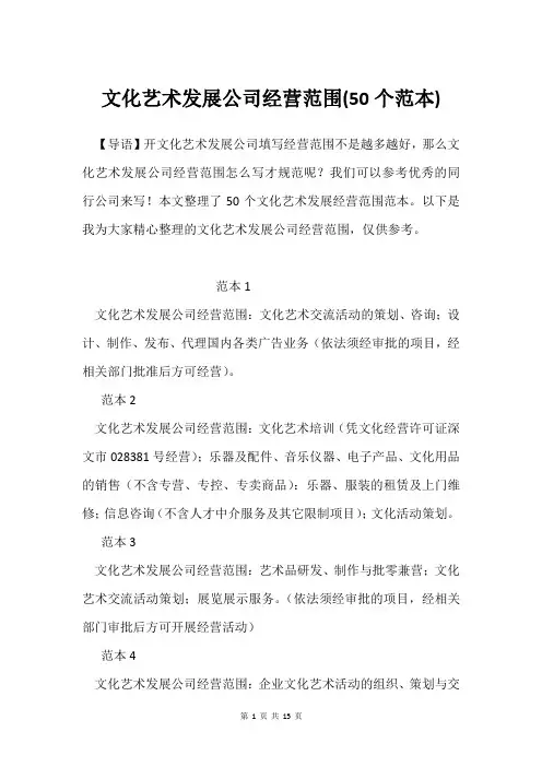 文化艺术发展公司经营范围(50个范本)