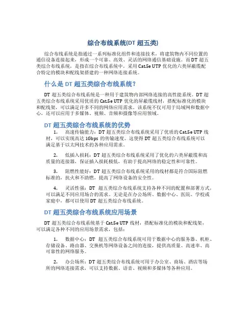 综合布线系统(DT超五类)..