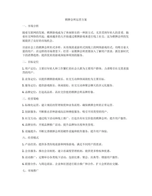 棋牌会所运营方案