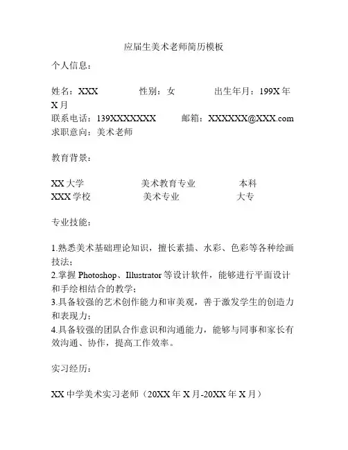 应届生美术老师简历模板