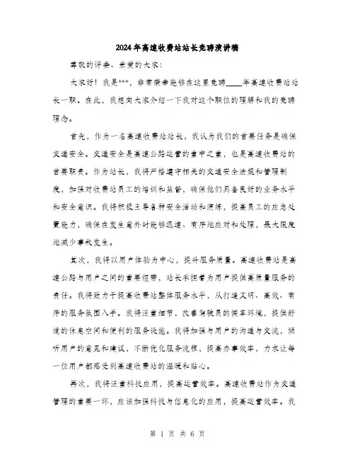 2024年高速收费站站长竞聘演讲稿(三篇)