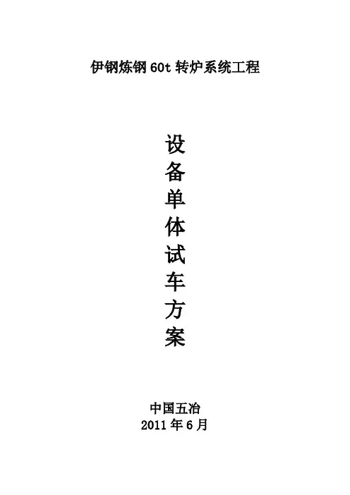 伊钢转炉单机试车方案概况