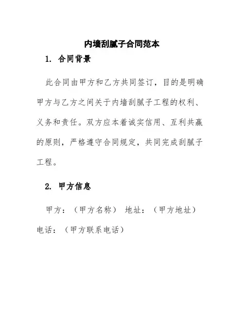 内墙刮腻子合同范本