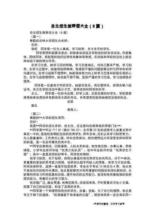 自主招生推荐信大全(8篇)