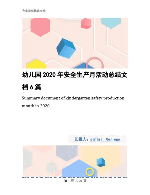 幼儿园2020年安全生产月活动总结文档6篇