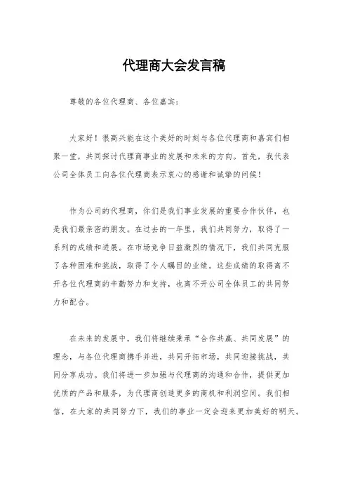 代理商大会发言稿