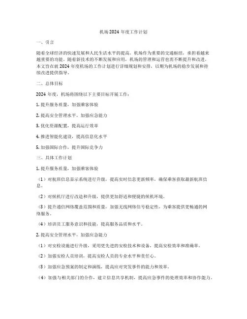 机场2024年度工作计划