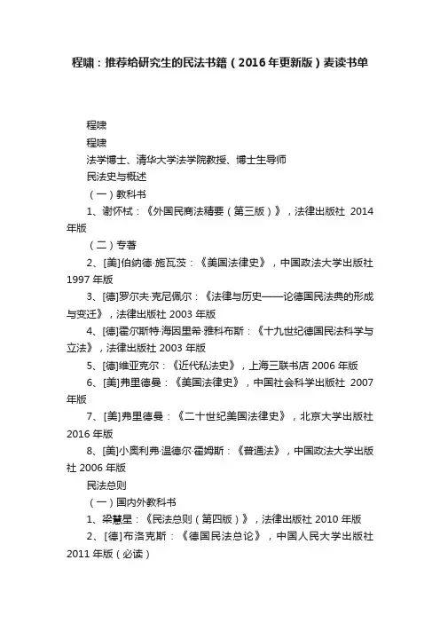 程啸：推荐给研究生的民法书籍（2016年更新版）麦读书单