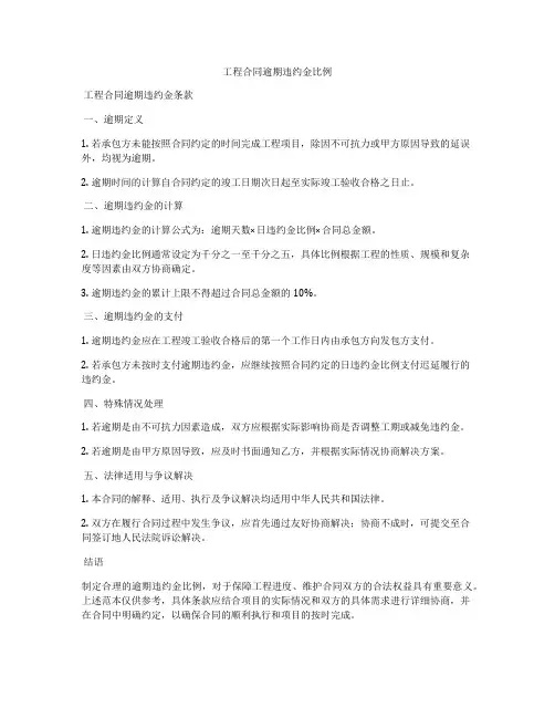 工程合同逾期违约金比例