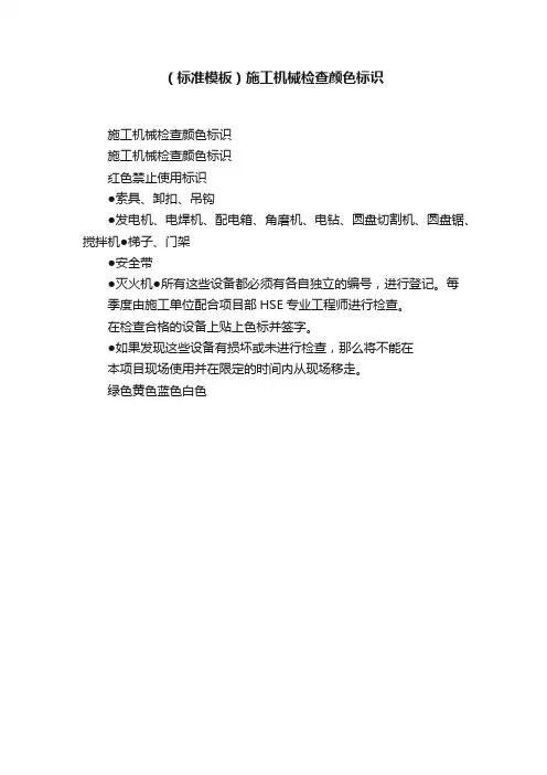 （标准模板）施工机械检查颜色标识