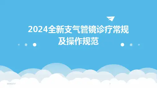 2024全新支气管镜诊疗常规及操作规范(2024)