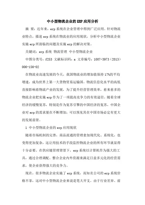 中小型物流企业ERP应用分析论文