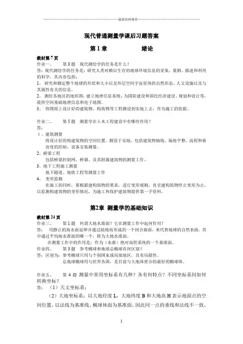 现代普通测量学课后习题答案 第二版 (修订版)精编版