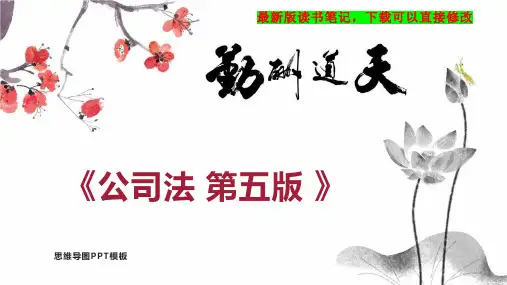 《公司法 第五版 》读书笔记思维导图