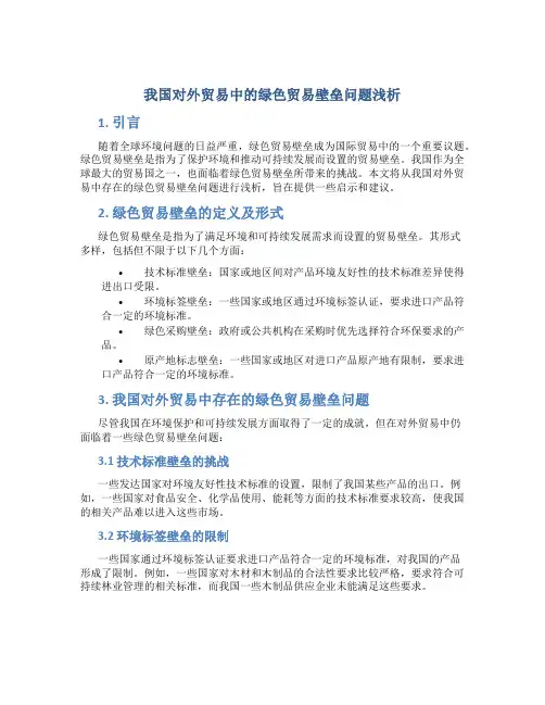 浅析我国对外贸易中的绿色贸易壁垒问题