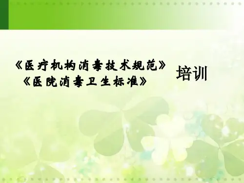 医疗机构消毒技术规范