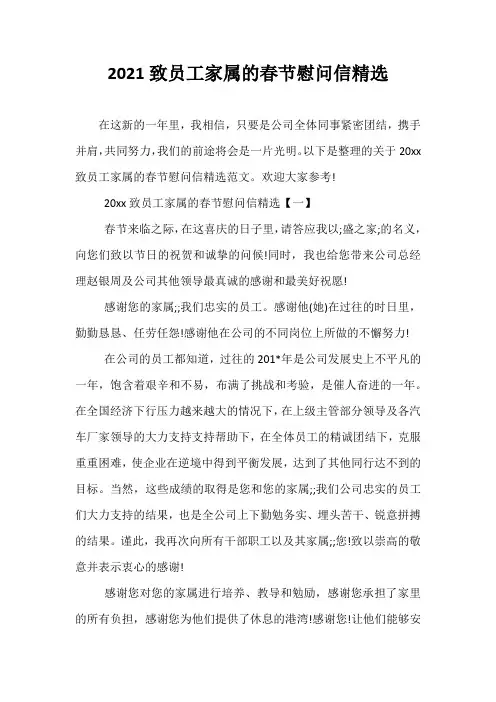 2021致员工家属的春节慰问信精选