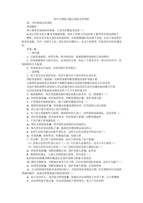 初中生物练习题之染病及其预防