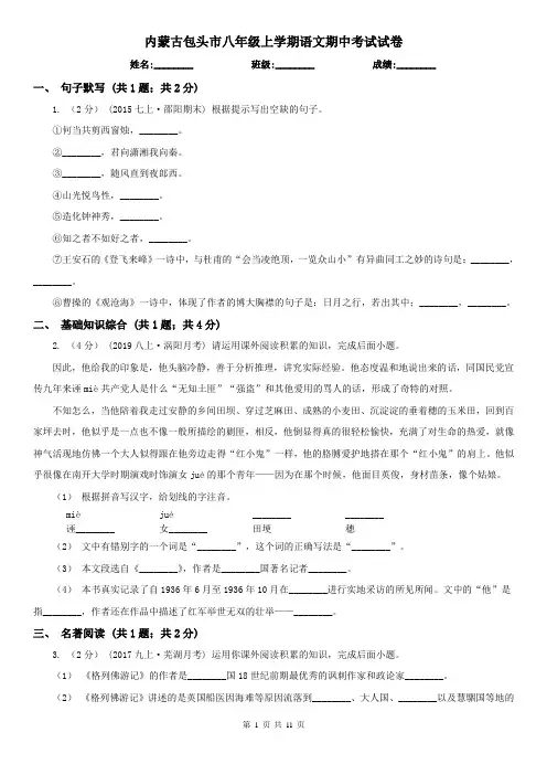 内蒙古包头市八年级上学期语文期中考试试卷