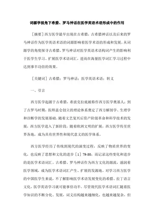 词源学视角下希腊、罗马神话在医学英语术语形成中的作用