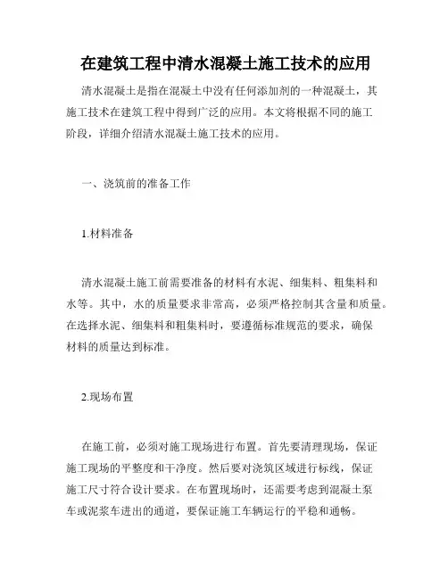  在建筑工程中清水混凝土施工技术的应用