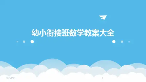 幼小衔接班数学教案大全-2024鲜版
