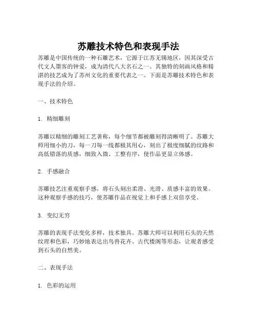 苏雕技术特色和表现手法