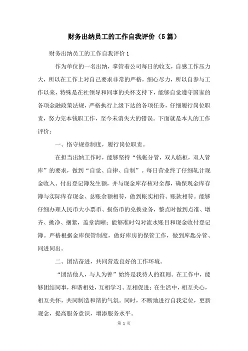 财务出纳员工的工作自我评价(5篇)