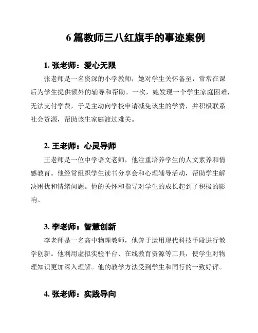 6篇教师三八红旗手的事迹案例