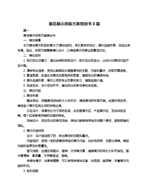 展览展示排版方案策划书3篇